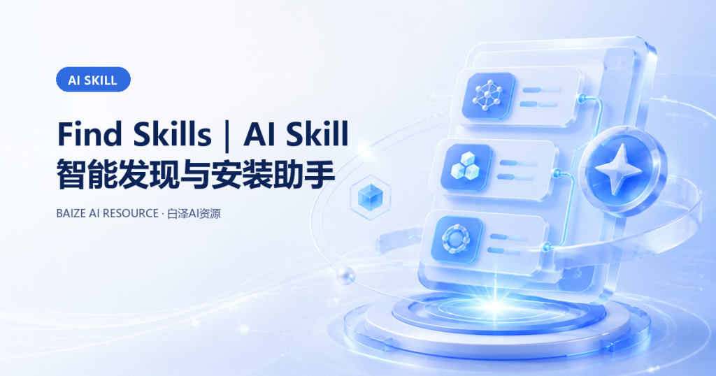 Find Skills｜AI Skill 智能发现与安装助手