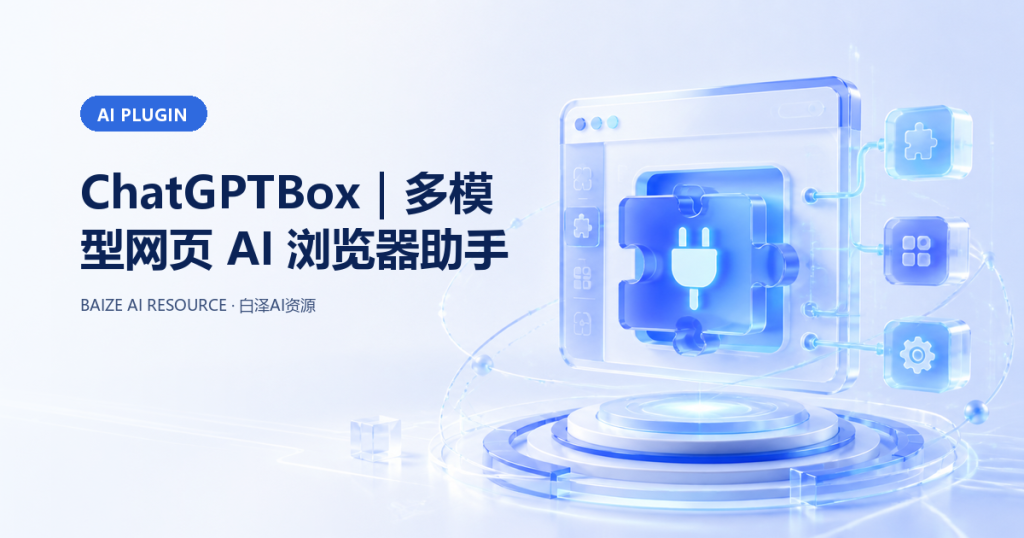 ChatGPTBox｜多模型网页 AI 浏览器助手