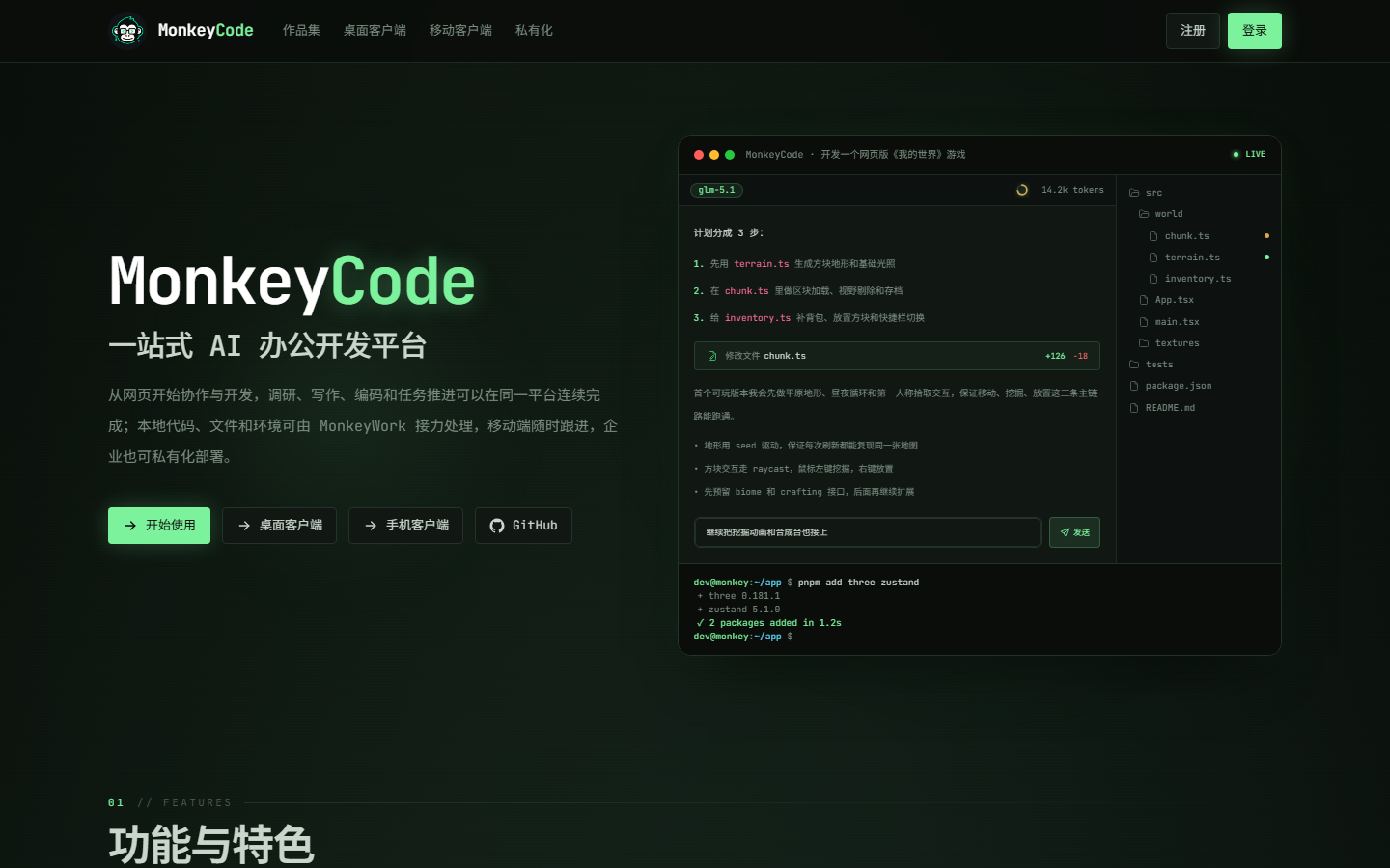 MonkeyCode 展示图片 1