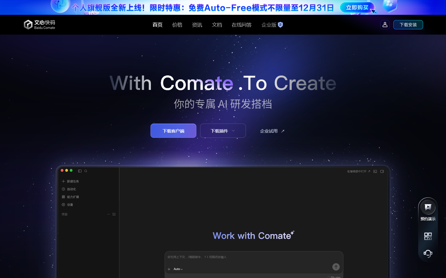 文心快码 Comate 展示图片 1