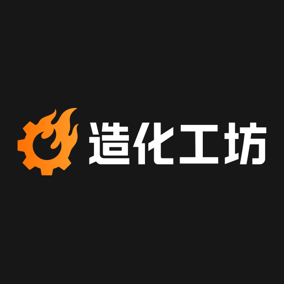 造化工坊