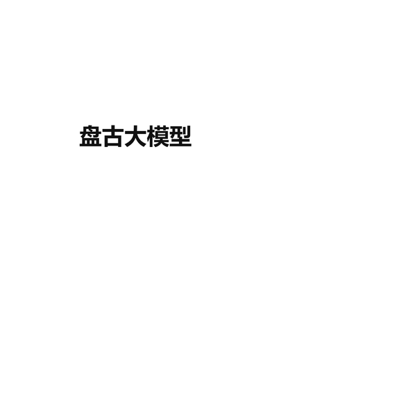 盘古大模型