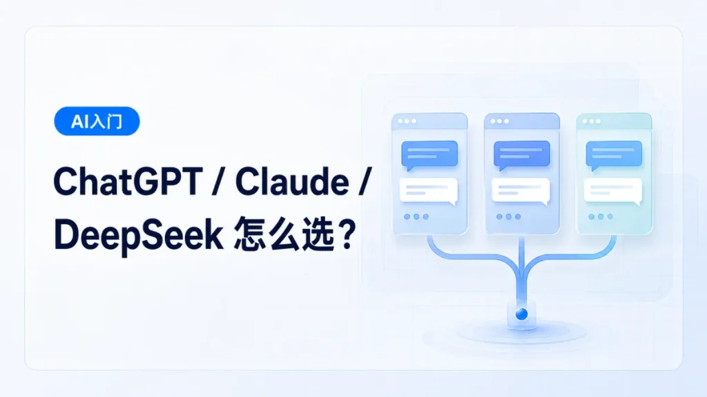 第一次使用 AI,该从 ChatGPT、DeepSeek 还是 Claude 开始?