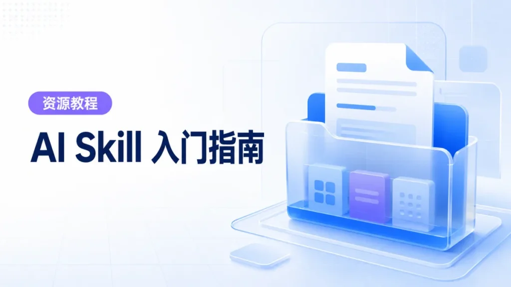 AI Skill 是什么?怎么安装、怎么用、适合谁?