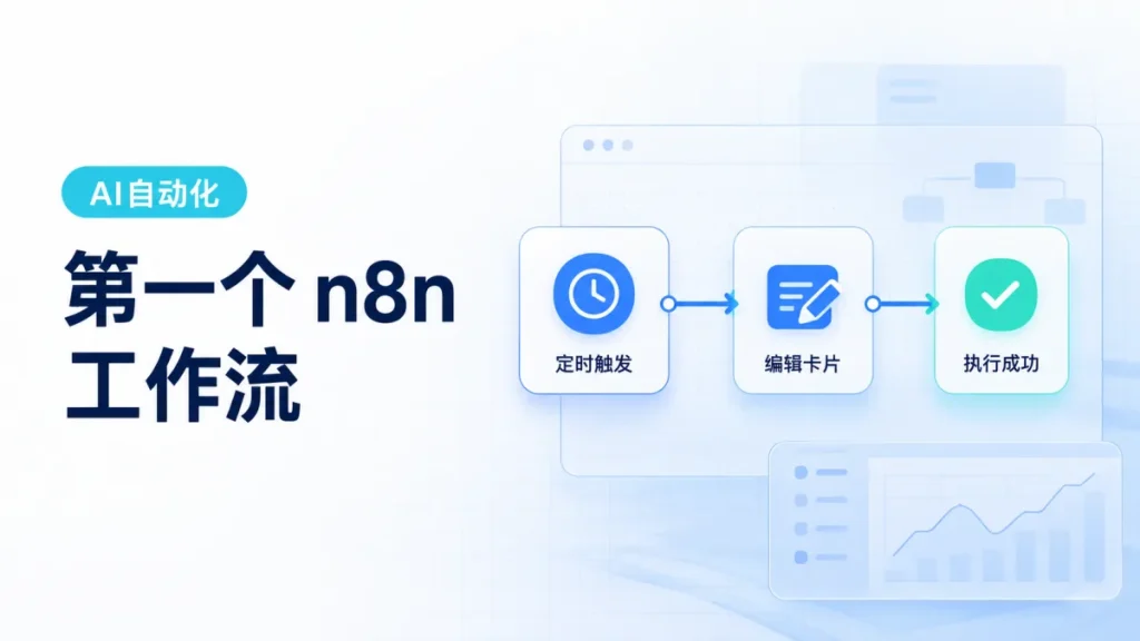 第一个 n8n 自动化工作流:从触发到自动执行