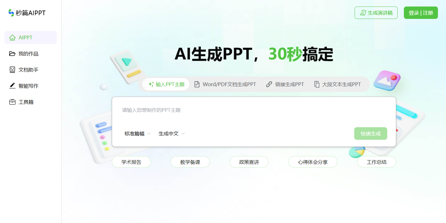 秒篇AIPPT 展示图片 1