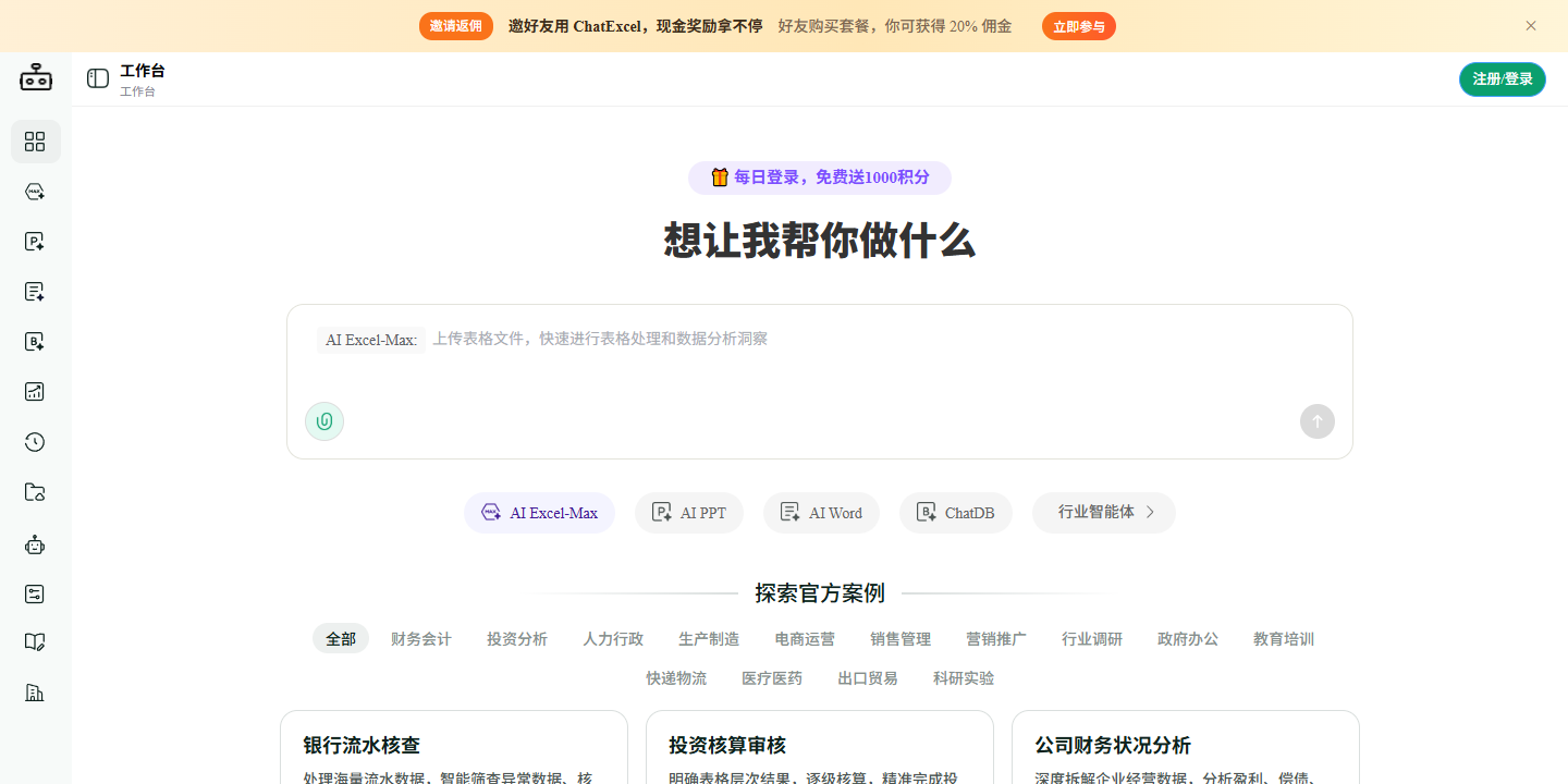 ChatExcel 展示图片 1