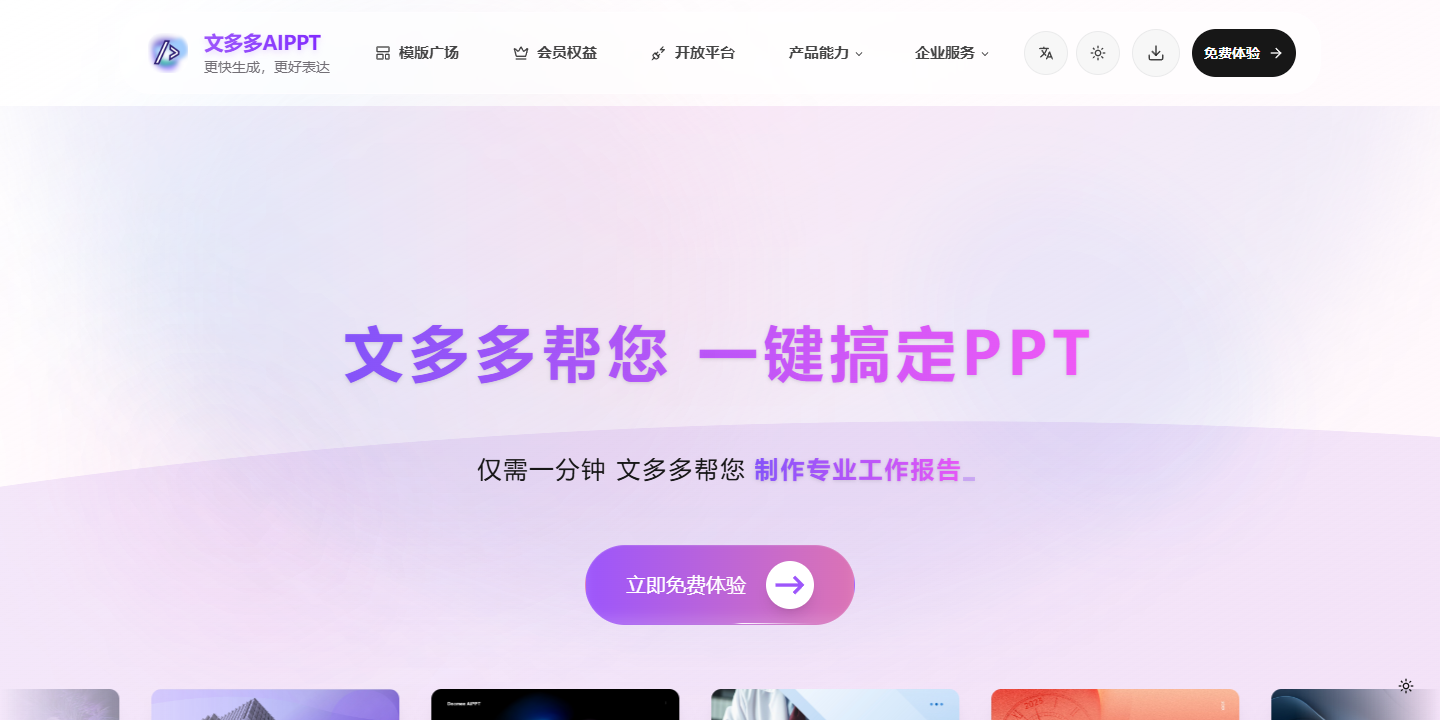 文多多AiPPT 展示图片 1
