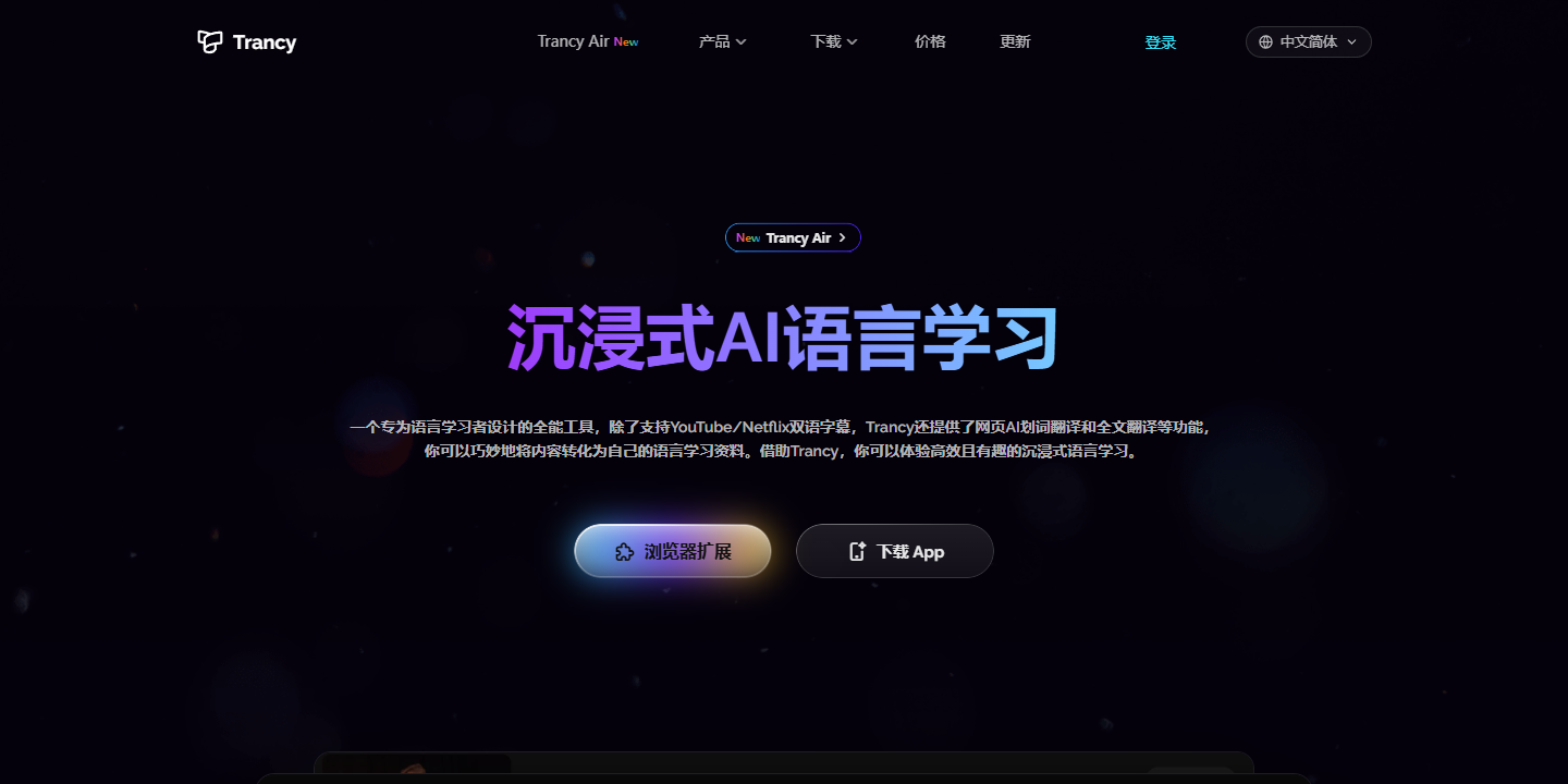 Trancy 展示图片 1