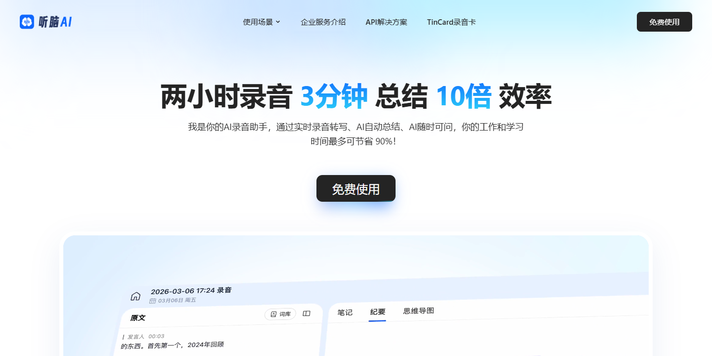 听脑AI 展示图片 1