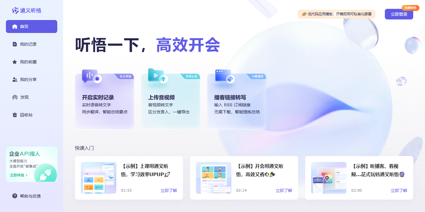 通义听悟 展示图片 1