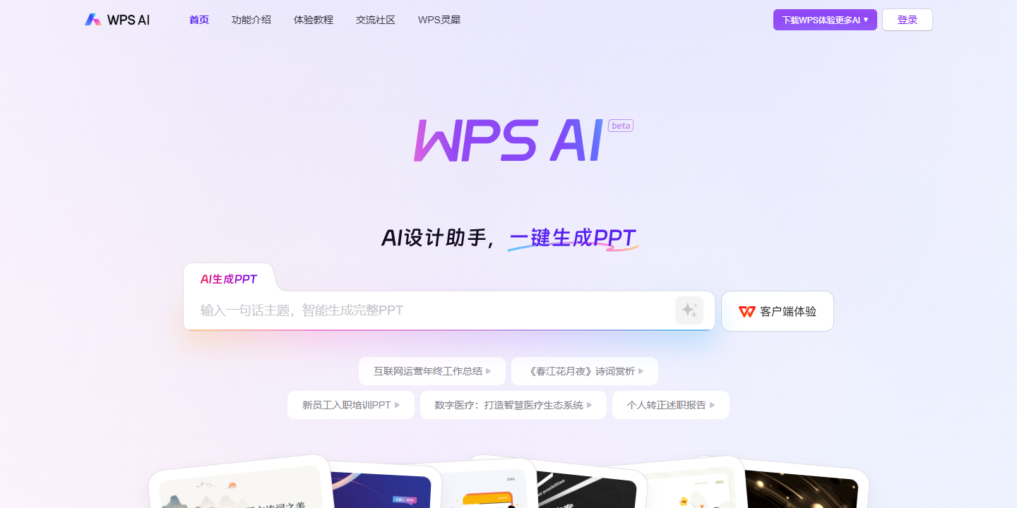 WPS AI 展示图片 1