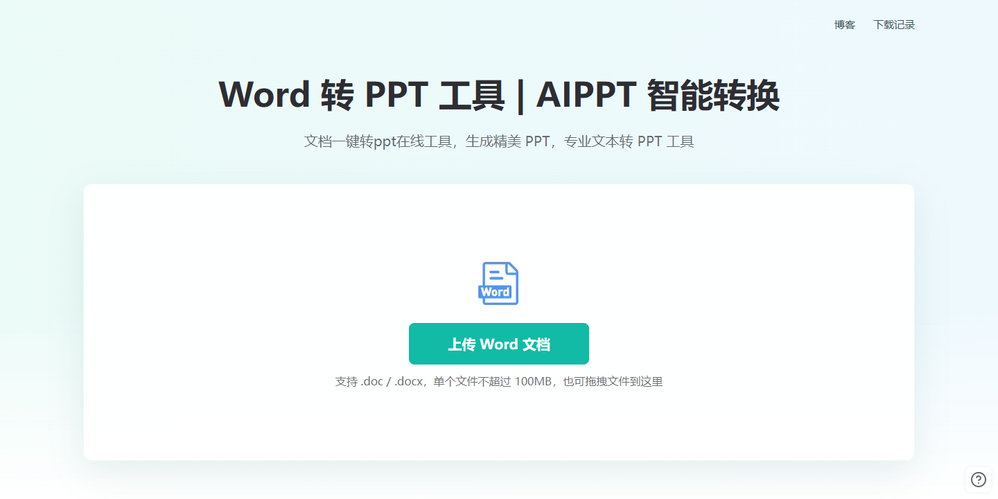 Word 转 PPT 工具 | AIPPT 智能转换 展示图片 1