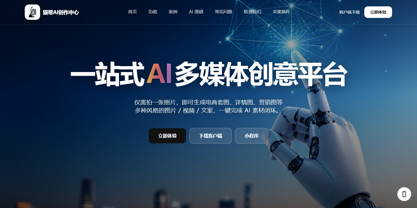 猫帮AI创作中心 展示图片 1
