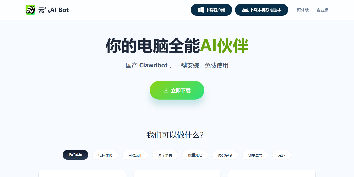 元气AI Bot 展示图片 1