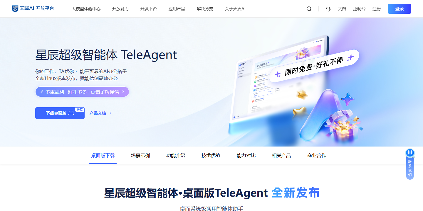 星辰超级智能体 TeleAgent 展示图片 1