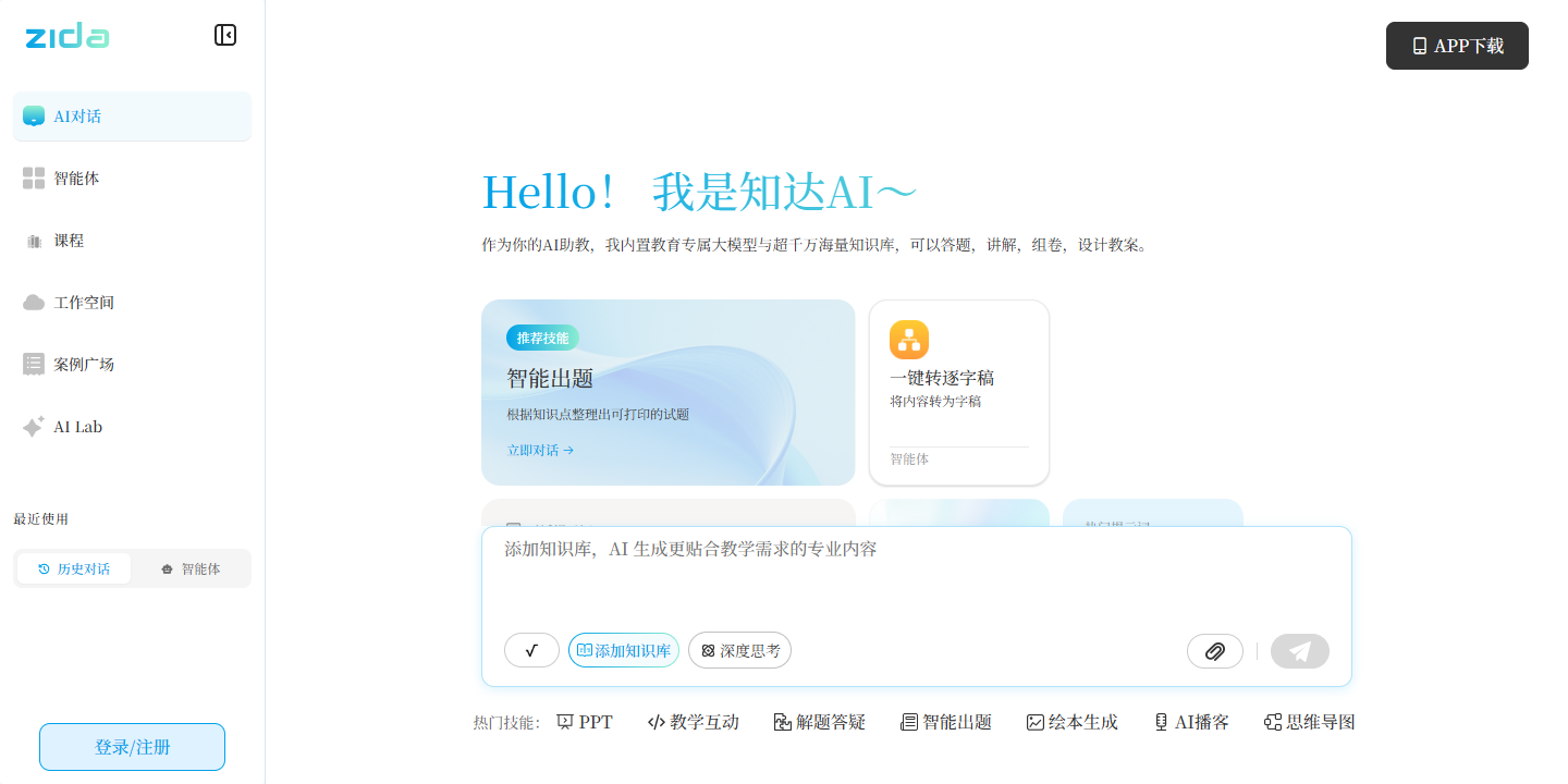 知达AI助教 展示图片 1