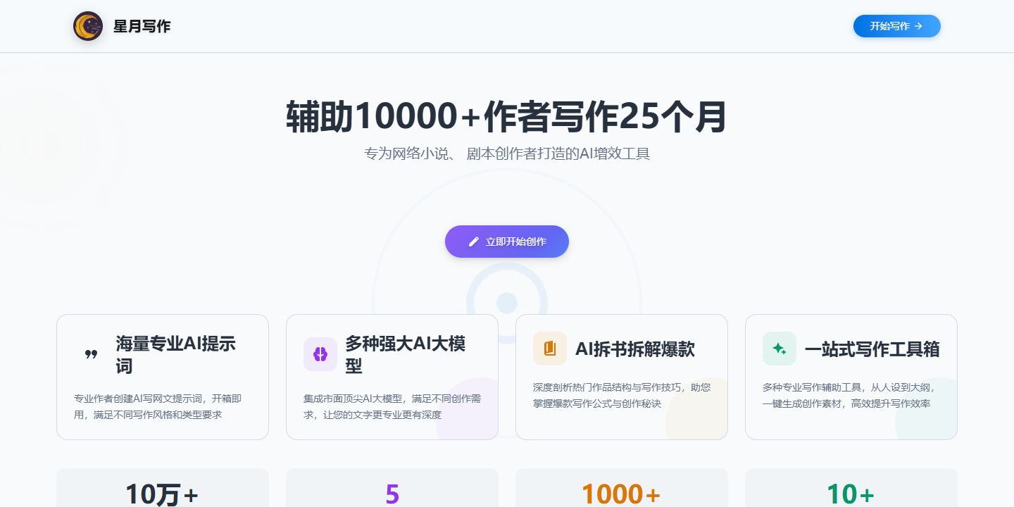 星月写作 展示图片 1
