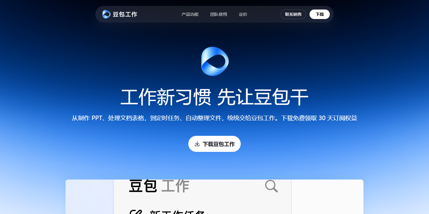 豆包工作 展示图片 1