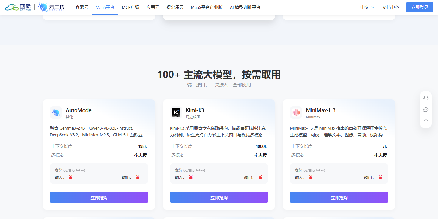 蓝耘元生代MaaS平台 展示图片 1