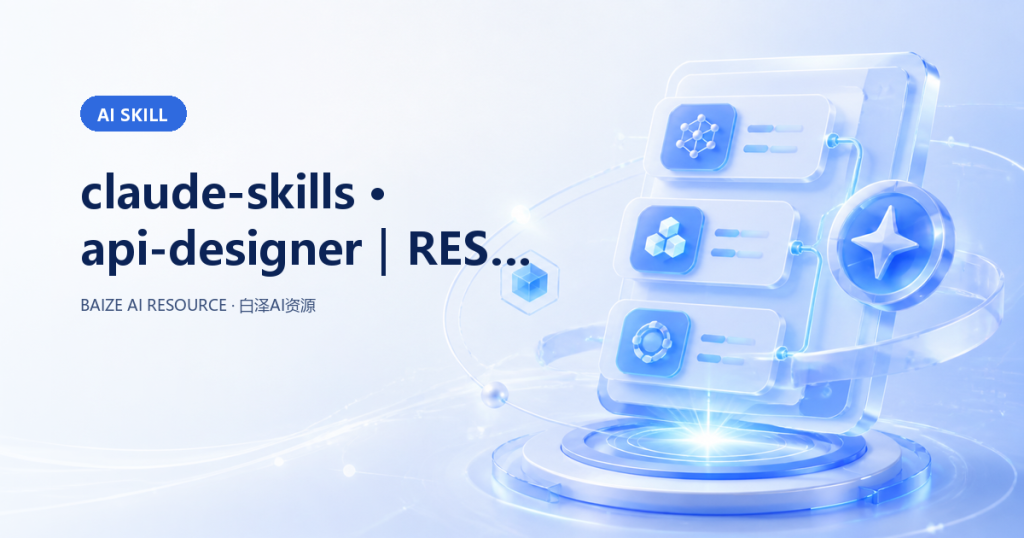 claude-skills · api-designer｜REST/GraphQL API 架构设计专家