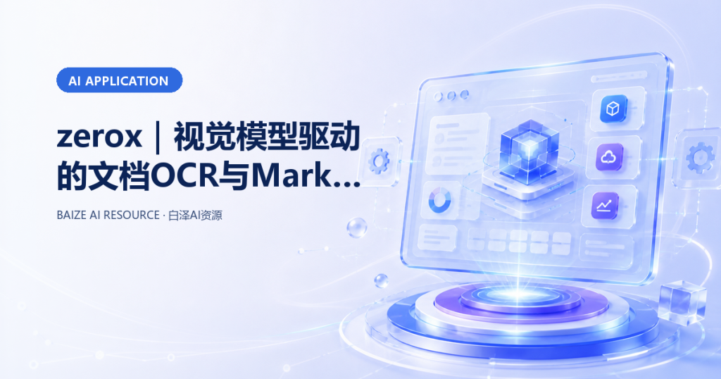 zerox｜视觉模型驱动的文档OCR与Markdown转换工具