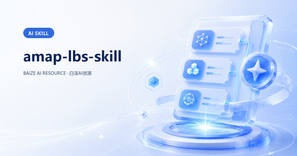 amap-lbs-skill