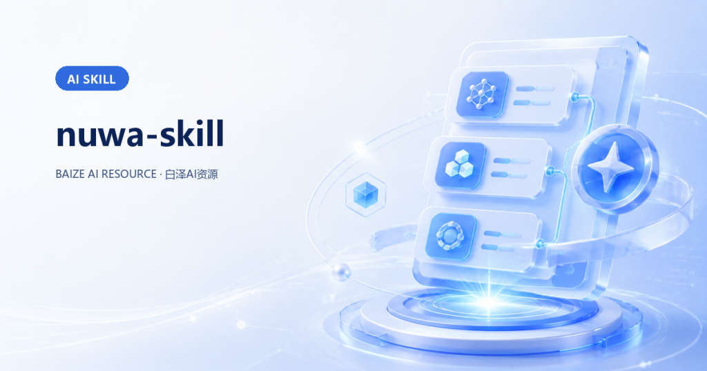 nuwa-skill