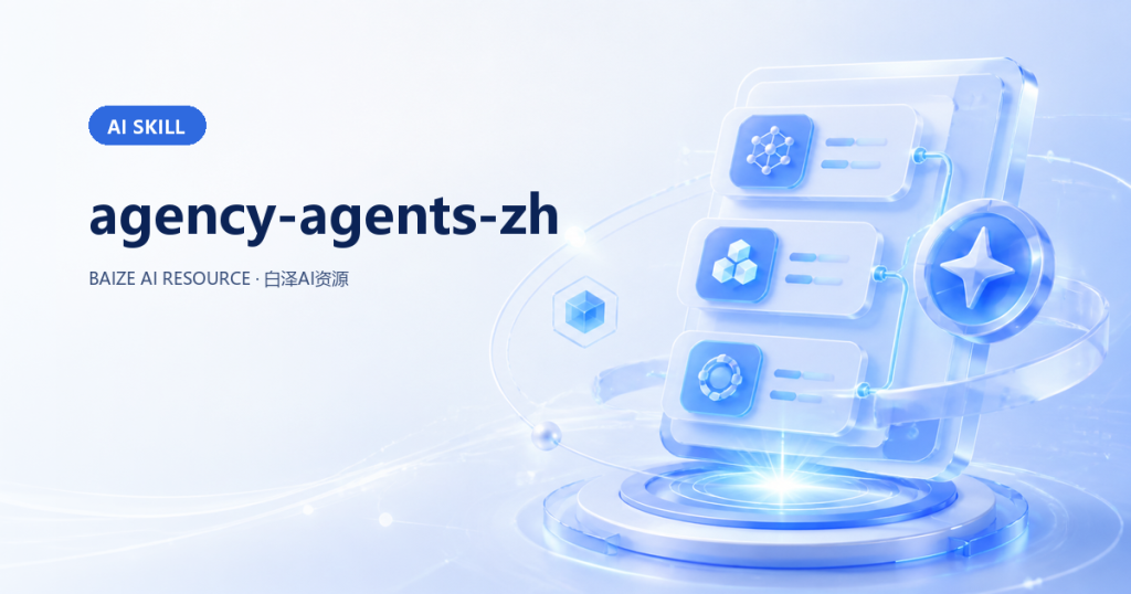 agency-agents-zh