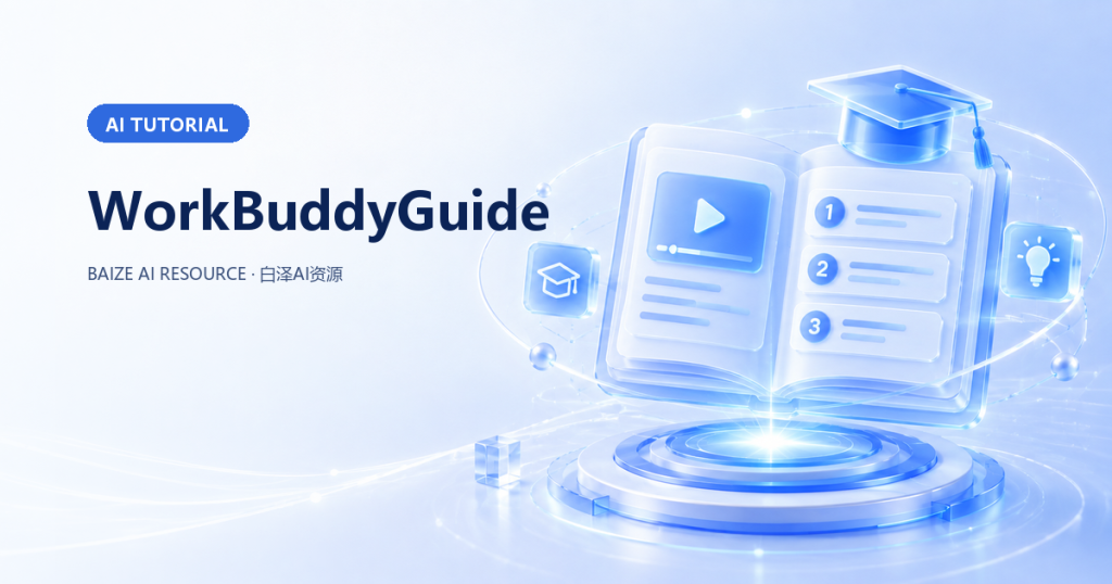 WorkBuddyGuide