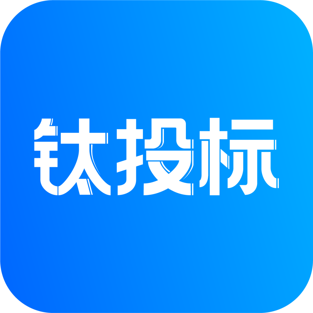 钛投标