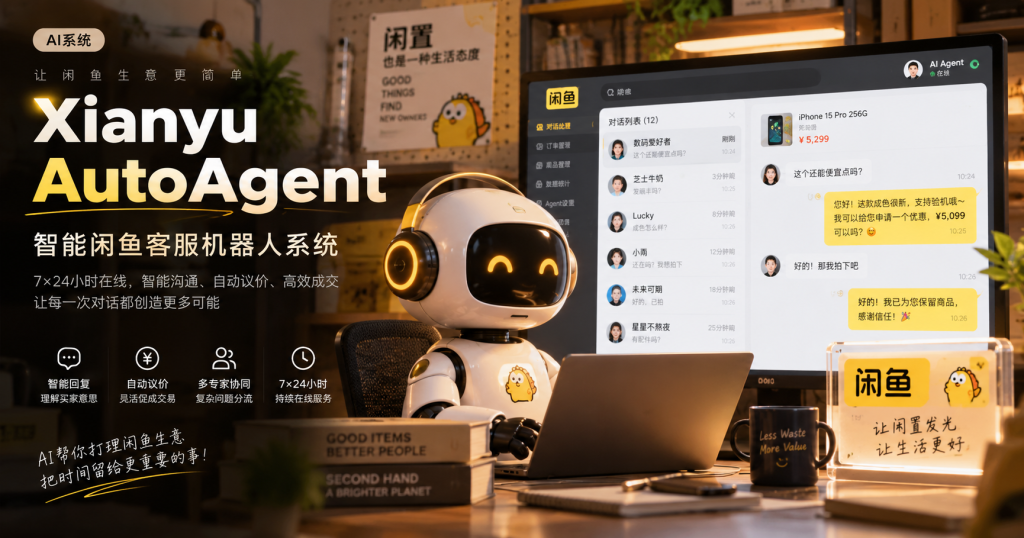XianyuAutoAgent