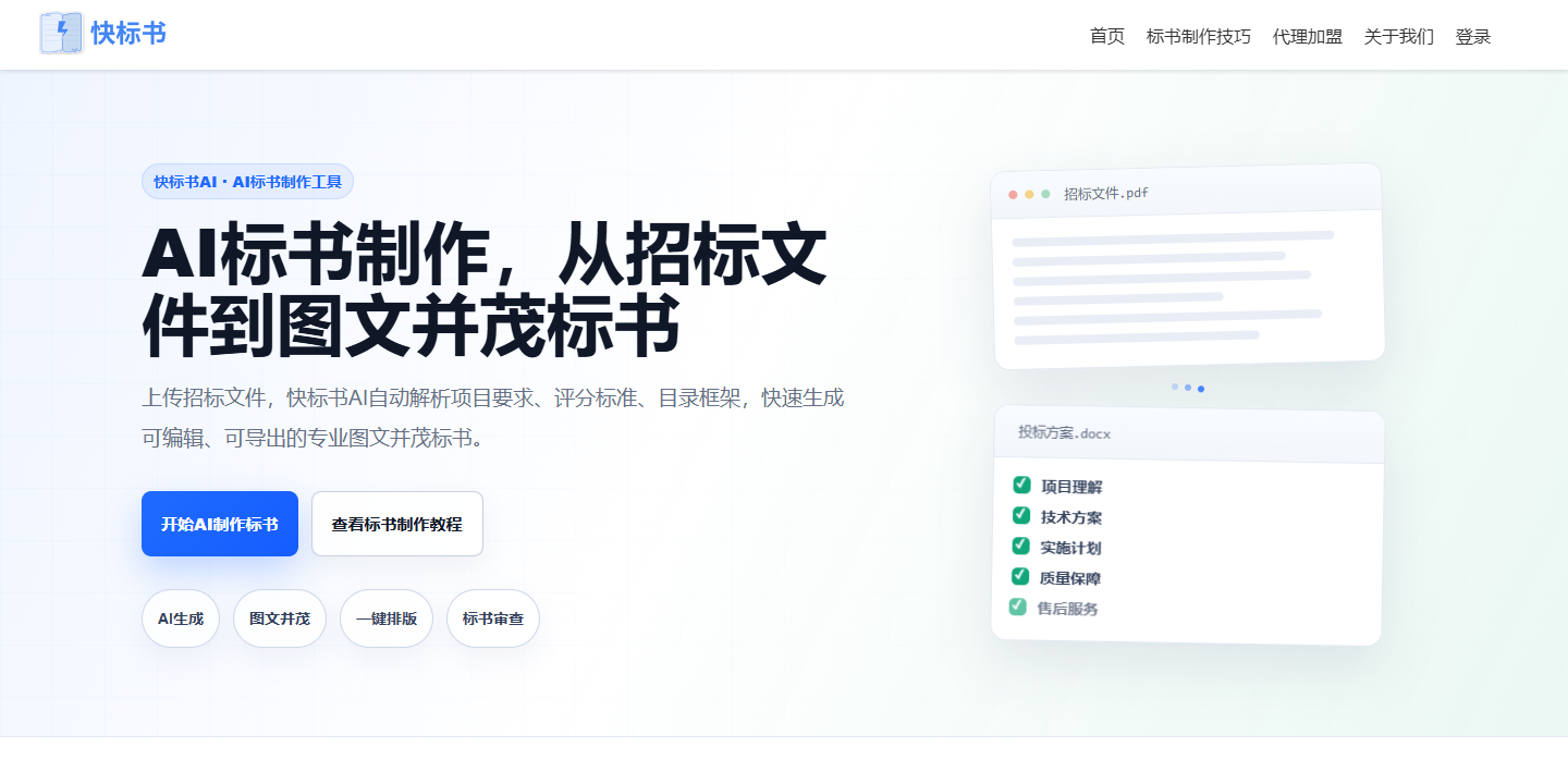快标书AI 展示图片 1